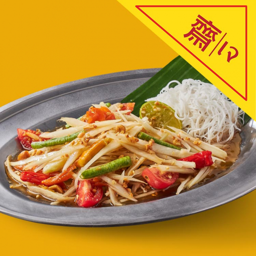 JVT1011 ตำไทย(เจ)